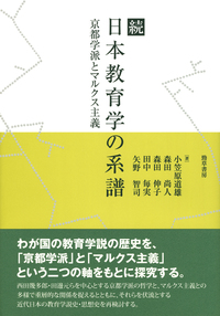 [レビュー047]『続・日本教育学の系譜』