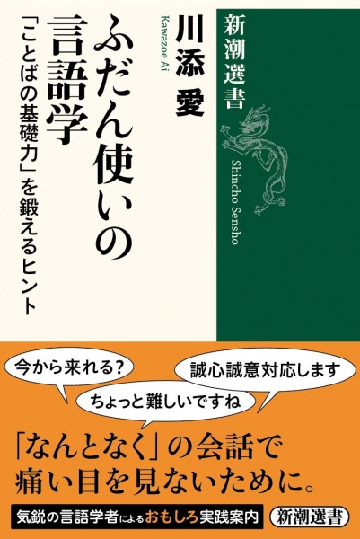 [本055] 川添『ふだん使いの言語学』