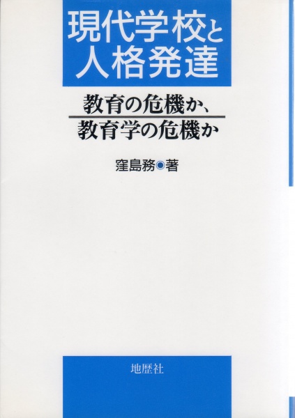 [レビュー050][ゼミ]『現代学校と人格発達』（その2）