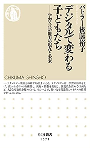 [本058] バトラー後藤『デジタルで変わる子どもたち』