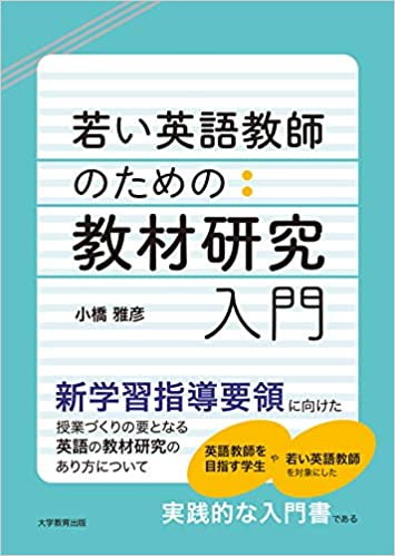 [レビュー051] 小橋『若い英語教師のための教材研究入門』