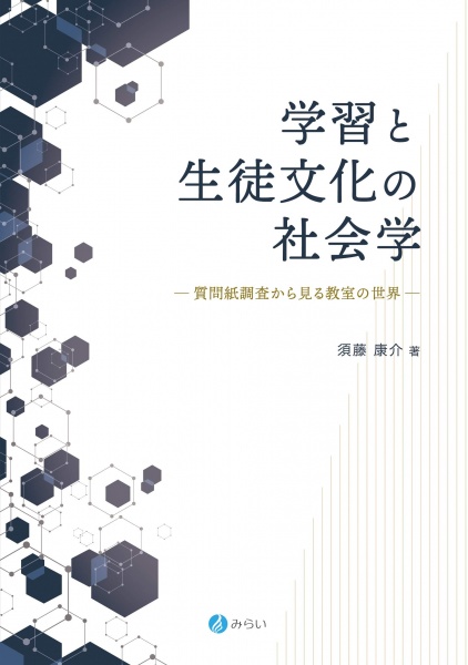 [本056] 須藤『学習と生徒文化の社会学』