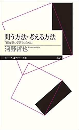 [本060] 河野『問う方法・考える方法』