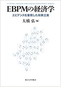 [本067] 大橋(編)『EBPMの経済学』