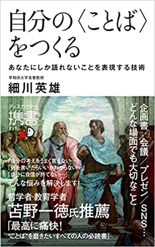 [本063] 細川『自分の〈ことば〉をつくる』