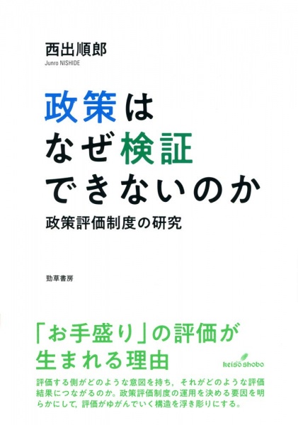 [本064] 西出『政策はなぜ検証できないのか』