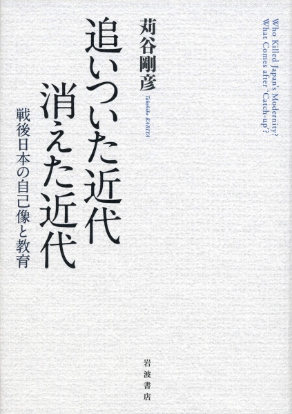 [レビュー052] 苅谷『追いついた近代 消えた近代』