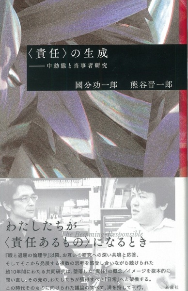 [本066] 國分・熊谷『〈責任〉の生成』