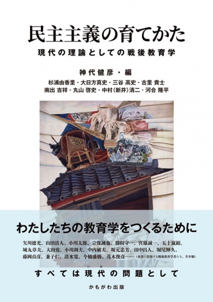 [本062] 神代(編)『民主主義の育てかた』