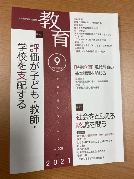 [雑感096] いま子ども・教師・学校の何を語るべきか（『教育』2021年9月号）