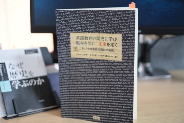 [本071] 辻ほか(編)『英語教育の歴史に学び・現在を問い・未来を拓く』