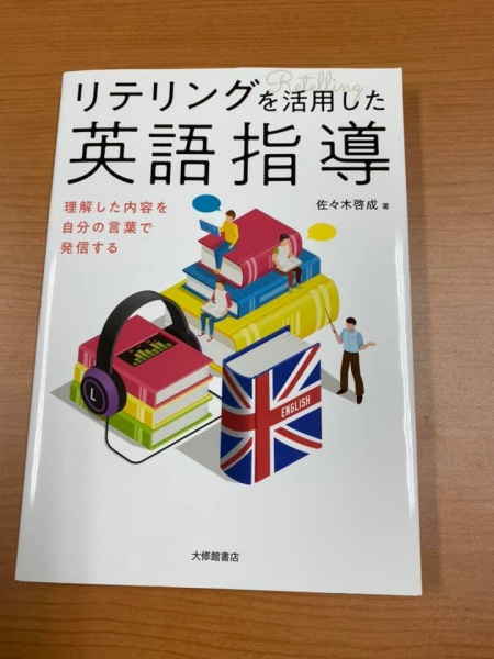 [レビュー056] 佐々木『リテリングを活用した英語指導』