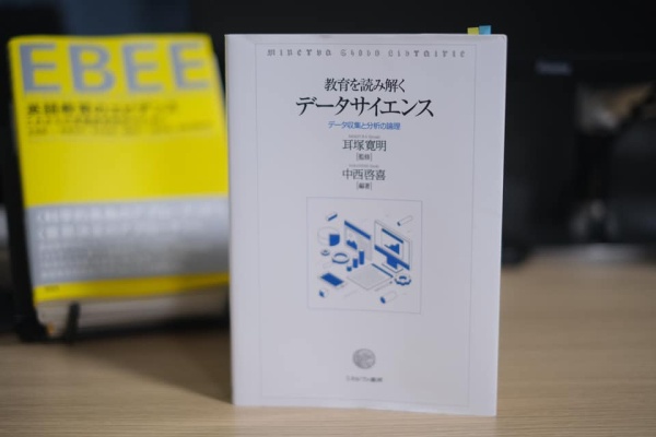 [本078] 中西(編)『教育を読み解くデータサイエンス』