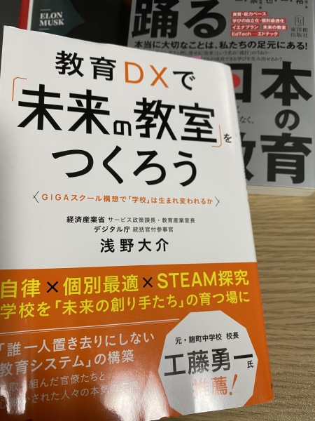 [レビュー058] 浅野『教育DXで「未来の教室」をつくろう』