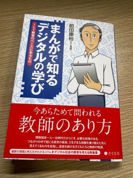 [本079]  前田『まんがで知る デジタルの学び』