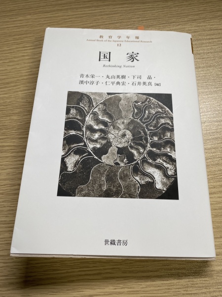 [雑感100][本079] 日本語教育のパラダイムシフトから見た英語教育（青木ほか(編)『教育学年報12: 国家』）