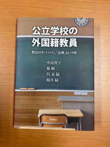 [本080] 中島・権・呉・榎井『公立学校の外国籍教員』