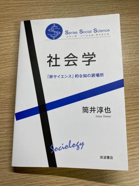 [レビュー059] 筒井『社会学: 「非サイエンス」的な知の居場所』