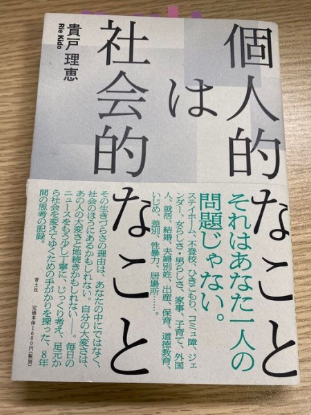 [本082] 貴戸『個人的なことは社会的なこと』