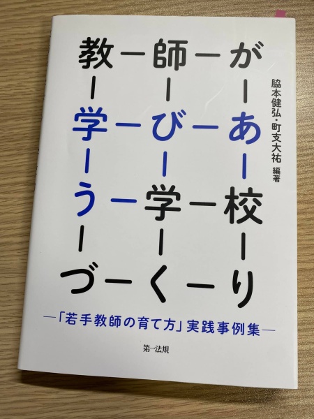 [レビュー060] 脇本・町支(編)『教師が学びあう学校づくり』