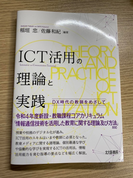 [本084] 稲垣ほか『ICT活用の理論と実践』