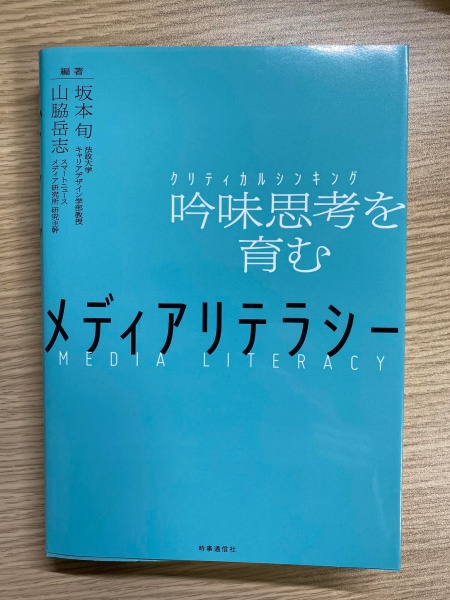 [本085] 坂本・山脇(編)『メディアリテラシー』