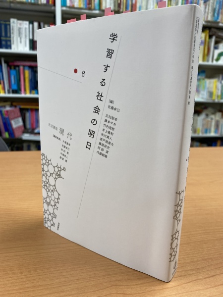 [本083] 佐藤(編)『学習する社会の明日』