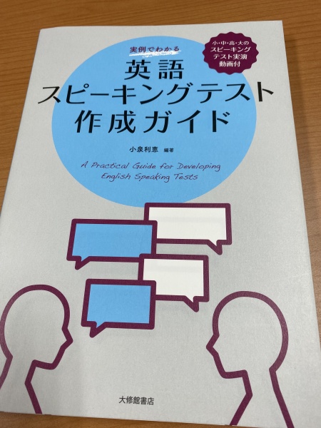 [本081] 小泉(編)『実例でわかる 英語スピーキングテスト作成ガイド』