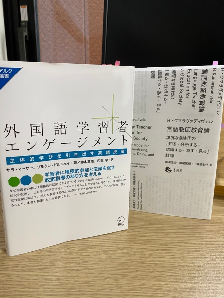 [本087] クマラヴァディヴェル『言語教師教育論』／マーサー＆ドルニェイ『外国語学習者エンゲージメント』