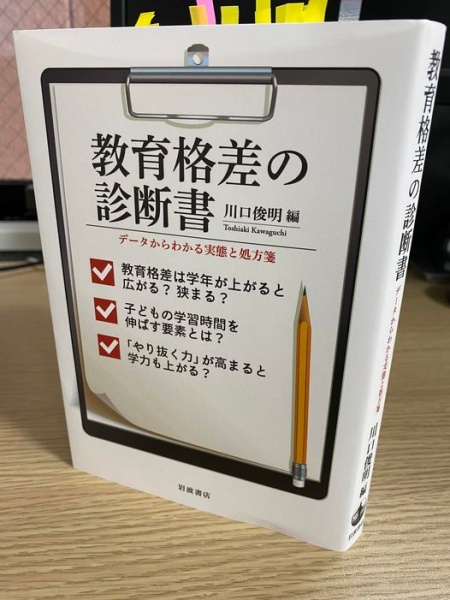 [本088] 川口(編)『教育格差の診断書』