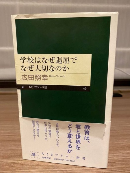 [本089] 広田『学校はなぜ退屈で大切なのか』