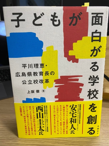 [本090] 上阪『子どもが面白がる学校を創る』