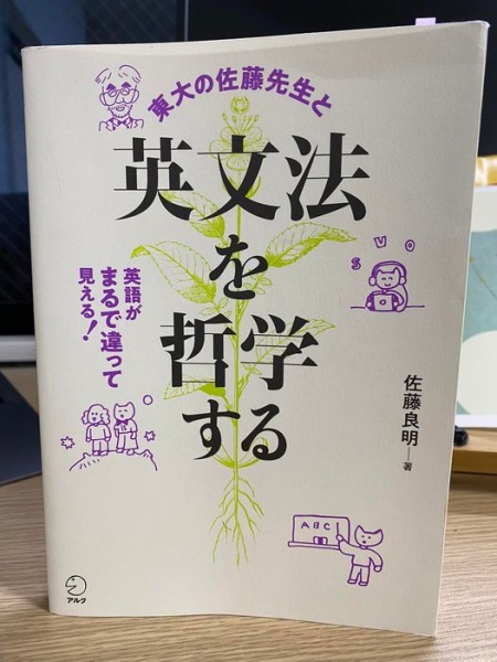 [本092] 佐藤『英文法を哲学する』