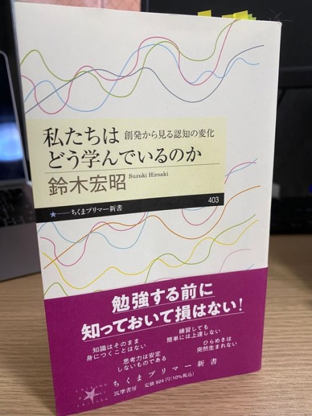 [雑感108][本094] 鈴木『私たちはどう学んでいるのか』