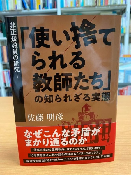 [本095] 佐藤『非正規教員の研究』