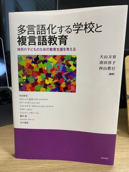 [本096] 大山・清田・西山(編)『多言語化する学校と複言語教育』
