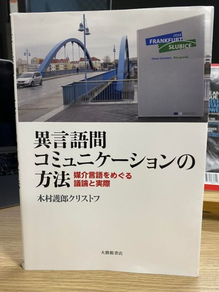 [雑感109][本097] 木村『異言語間コミュニケーションの方法』