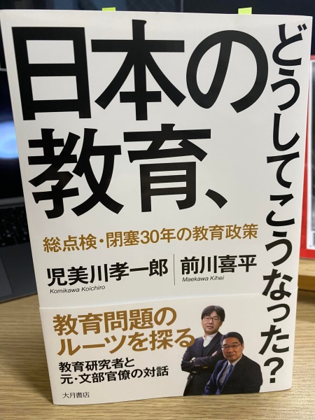 [レビュー064] 児美川・前川『日本の教育、どうしてこうなった？』
