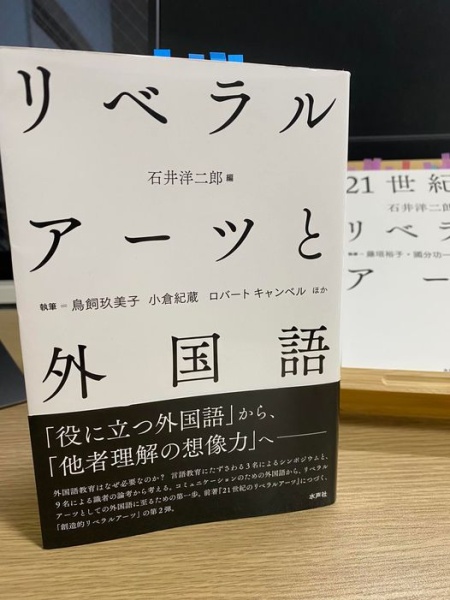 [本099] 石井(編)『リベラルアーツと外国語』