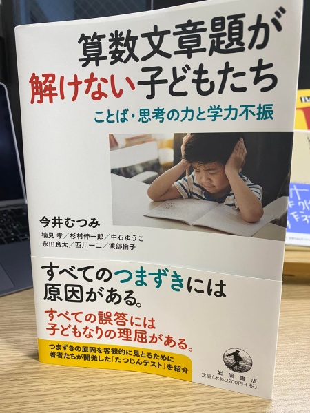 [レビュー065] 今井ほか『算数文章題が解けない子どもたち』