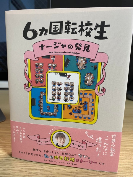 [本100] キリーロバ『6ヵ国転校生 ナージャの発見』