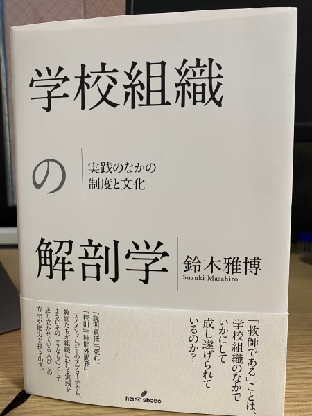 [レビュー066] 鈴木『学校組織の解剖学』
