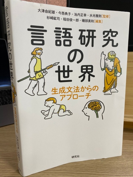 [本102] 大津ほか『言語研究の世界』