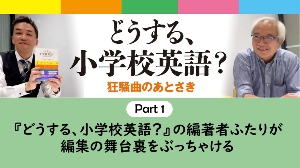 [雑感110][メッセージ]『どうする、小学校英語？』出版記念対談動画