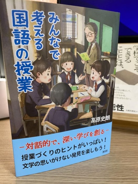 [本103] 高原『みんなで考える国語の授業』