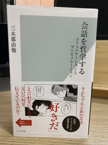 [本108] 三木『会話を哲学する』