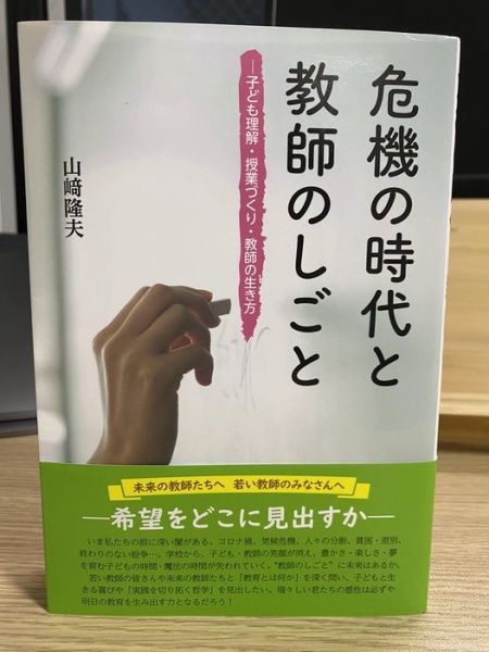 [本109] 山﨑『危機の時代と教師のしごと』