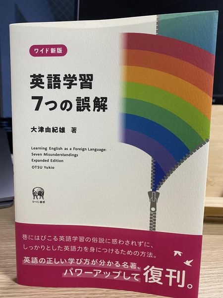 [本110] 大津『ワイド新版 英語学習 7つの誤解』