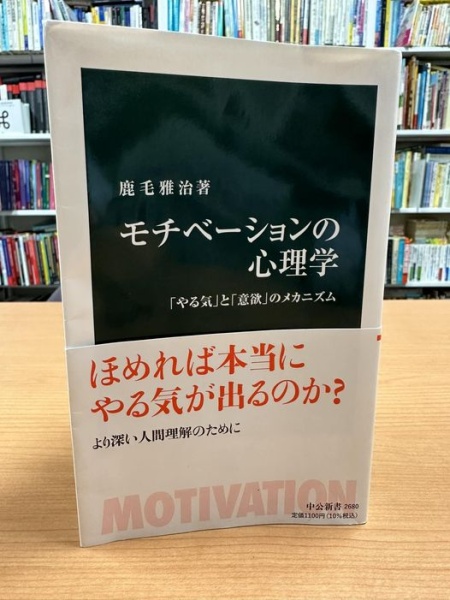 [本111] 鹿毛『モチベーションの心理学』