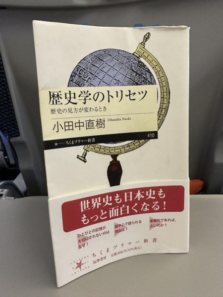 [本112] 小田中『歴史学のトリセツ』